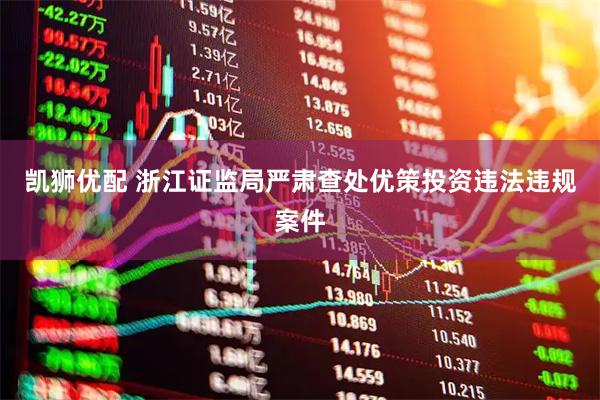 凯狮优配 浙江证监局严肃查处优策投资违法违规案件
